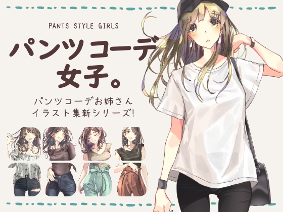 パンツコーデ女子。