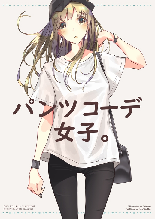 パンツコーデ女子。