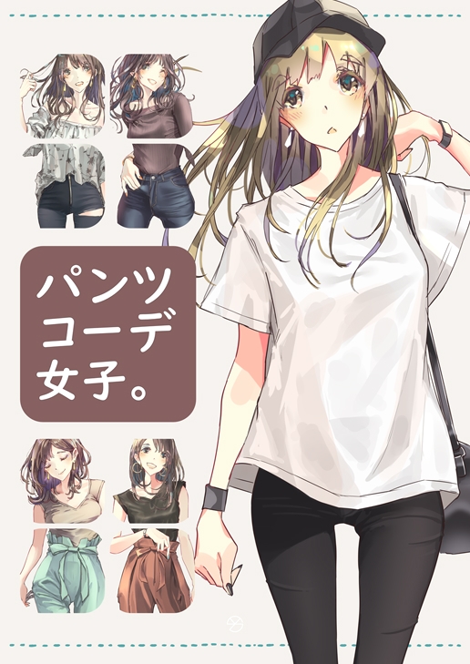 パンツコーデ女子。