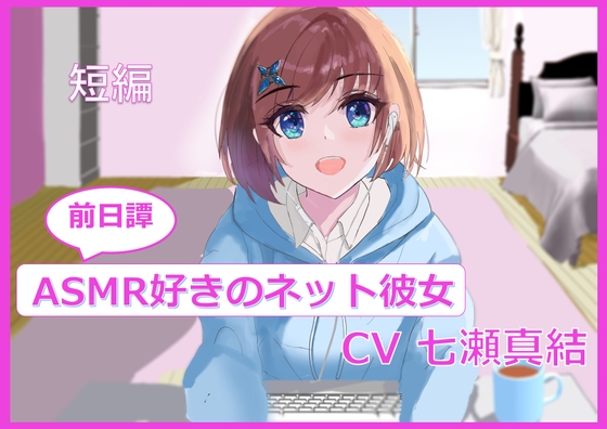 【短編】ASMR好きのネット彼女【前日譚】