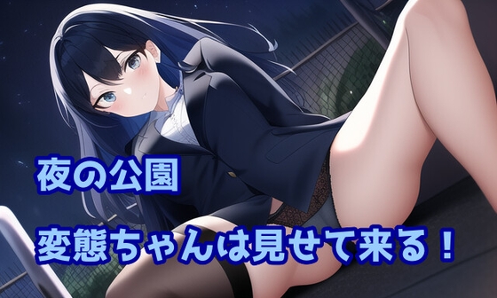 夜の公園変態ちゃんは見せて来る!