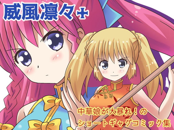 【韓国語版】威風凛々+