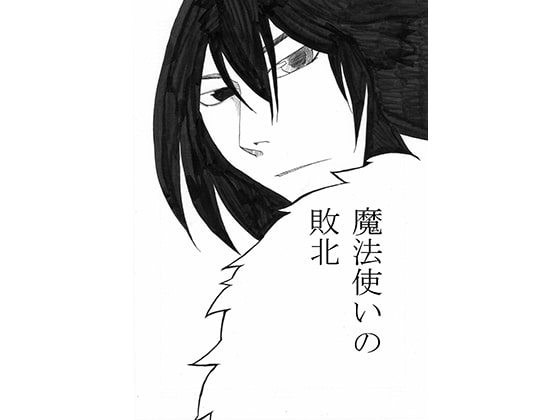 【英語版】魔法使いの敗北