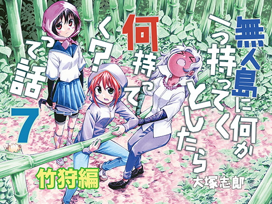 【繁体中文版】無人島に何か一つ持ってくとしたら何持ってく?って話 竹狩編