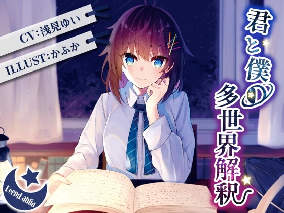 【簡体中文版】Fortuitous chapter - 君と僕の多世界解釈