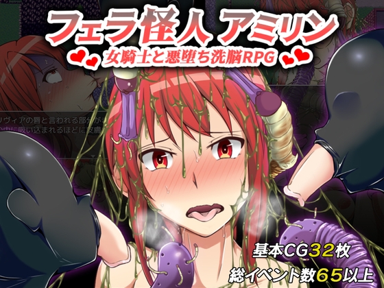 フェラ怪人アミリン~女騎士と悪堕ち洗脳RPG~