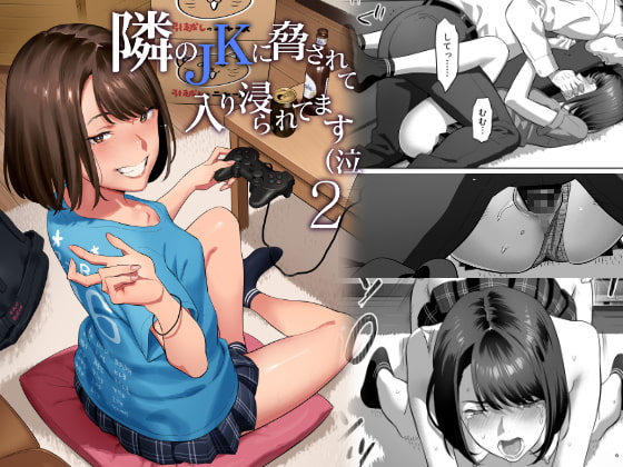 【繁体中文版】隣のJKに脅されて入り浸られてます(泣 2