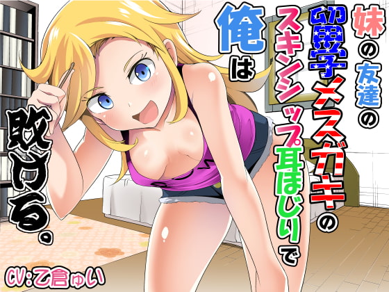 【英語版】妹の友達の留学メスガキのスキンシップ耳ほじりで俺は敗ける。