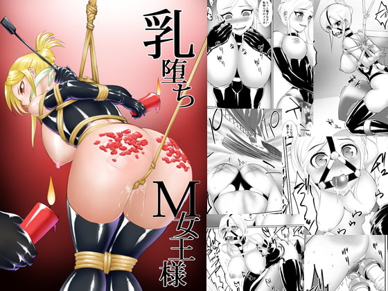 【繁体中文版】乳堕ちM女王様