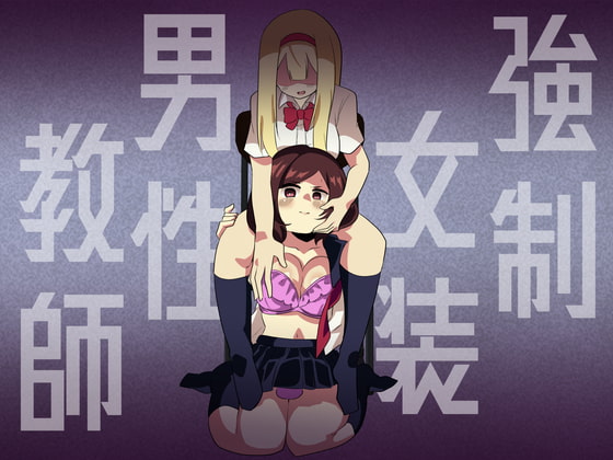 【簡体中文版】強制女装男性教師