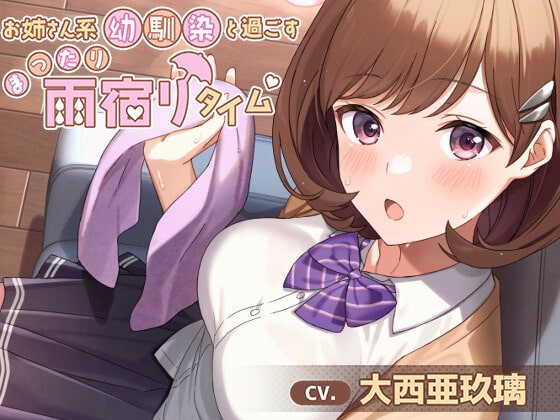 【簡体中文版】【髪拭き・耳かき・添い寝】お姉さん系幼馴染と過ごすまったり雨宿りタイム【CV.大西亜玖璃】