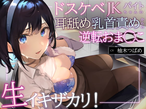 【簡体中文版】【オホ声】生イキザカリ!ドスケベJKバイトちゃんの耳舐め乳首責めからの逆転おま〇こ【KU100】