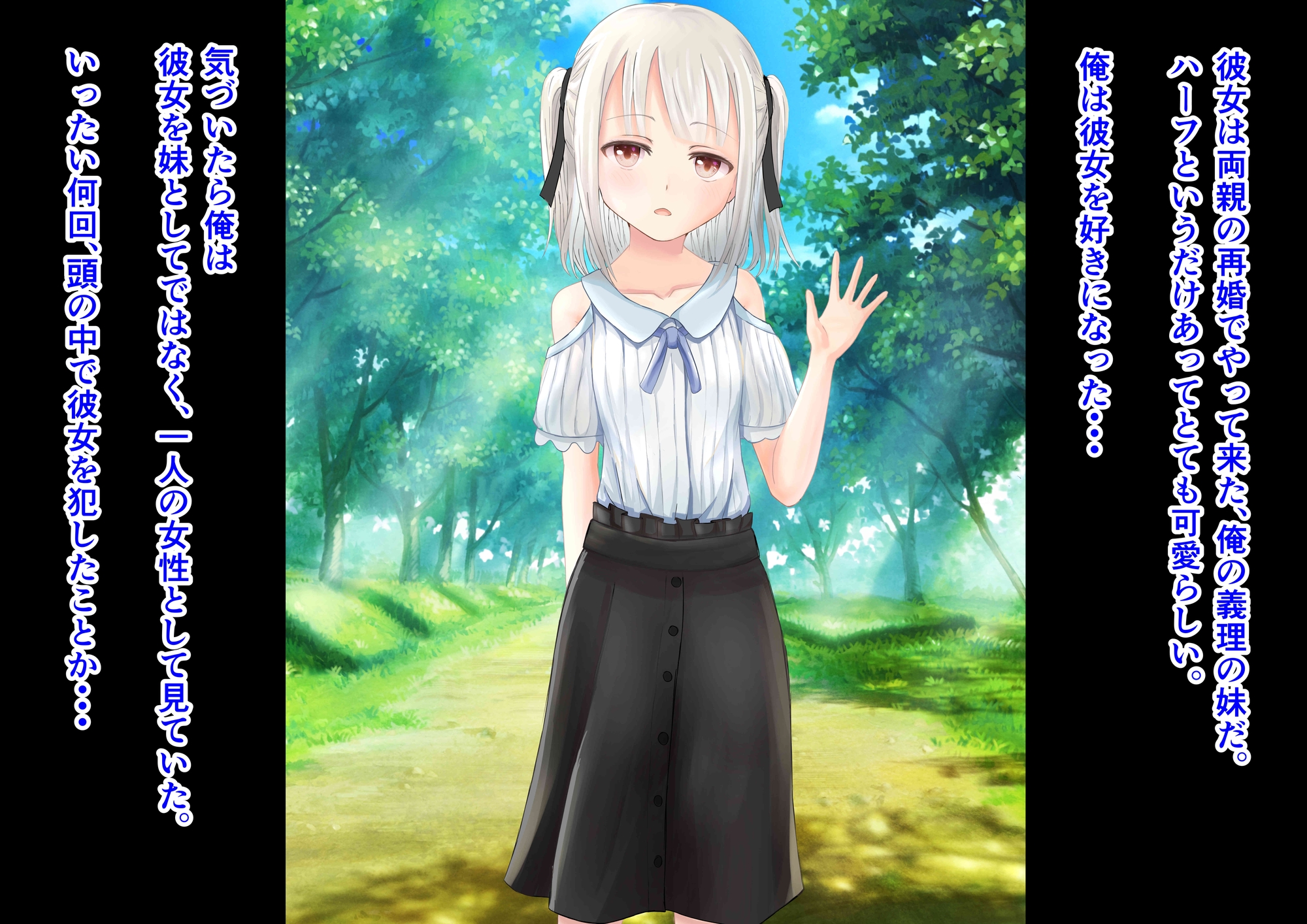 義理の妹が成長して本当の家族になるまで・・・