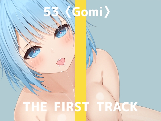 【簡体中文版】✨オナニー実演✨THE FIRST TRACK✨53(ゴミ)✨