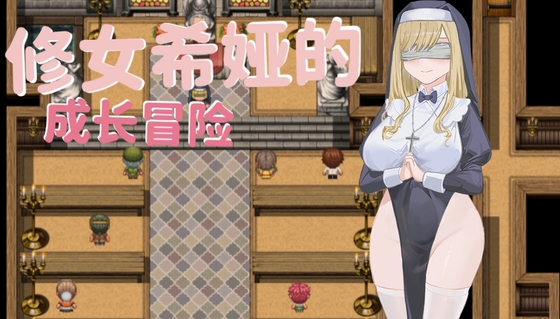 大奶子~修女希婭的成長冒險~