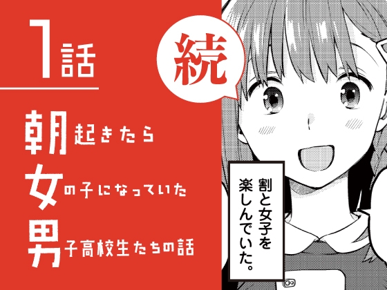 【簡体中文版】続・朝起きたら女の子になっていた男子高校生たちの話 第1話