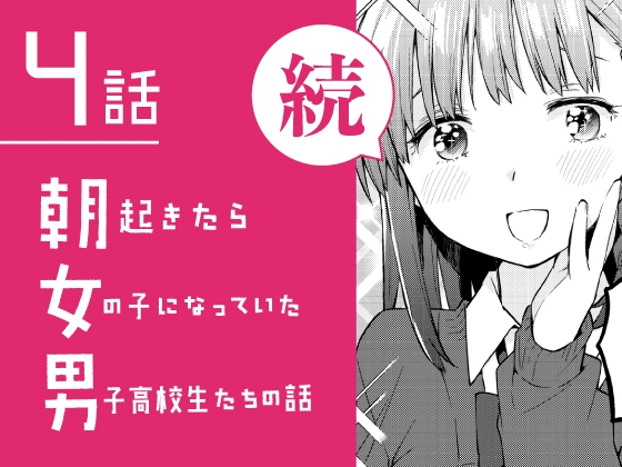 【韓国語版】続・朝起きたら女の子になっていた男子高校生たちの話 第4話