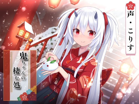 【簡体中文版】【ASMR】鬼ちゃんの棲む処【指耳かき/髪洗い/心音/声:こりす】