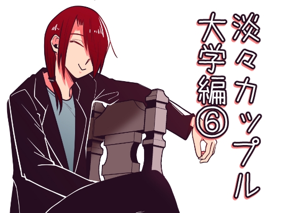 【英語版】淡々カップル～大学編～6