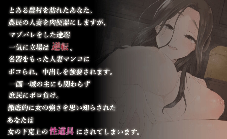 人妻にマゾバレして、農民まんこにボコられる