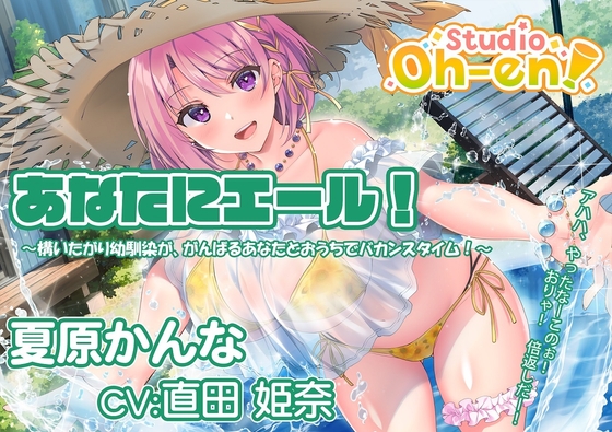 【プール・かき氷・マッサージ/ASMR】あなたにエール! 夏原かんな ～構いたがり幼馴染ががんばるあなたとおうちでバカンスタイム!～ 【CV:直田姫奈】