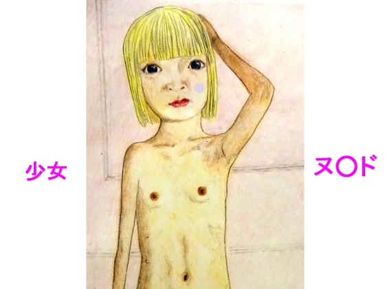 ヌ〇ドモデルの〇〇生たち