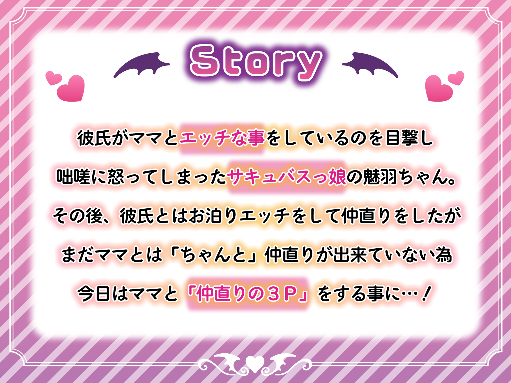 【一周年記念★期間限定385円】妹系幼馴染&バブみママのサキュバス母娘と過ごすイチャラブ仲良し3Pセックス