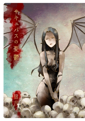 【繁体中文版】サキュバスの憂鬱