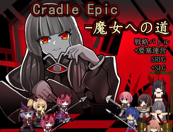 Cradle Epic- 魔女への道