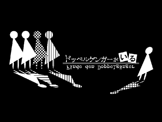 ドッペルゲンガーがいる