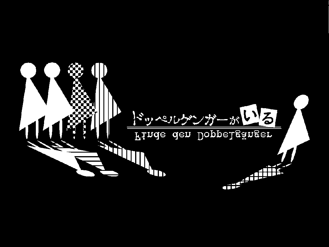 ドッペルゲンガーがいる