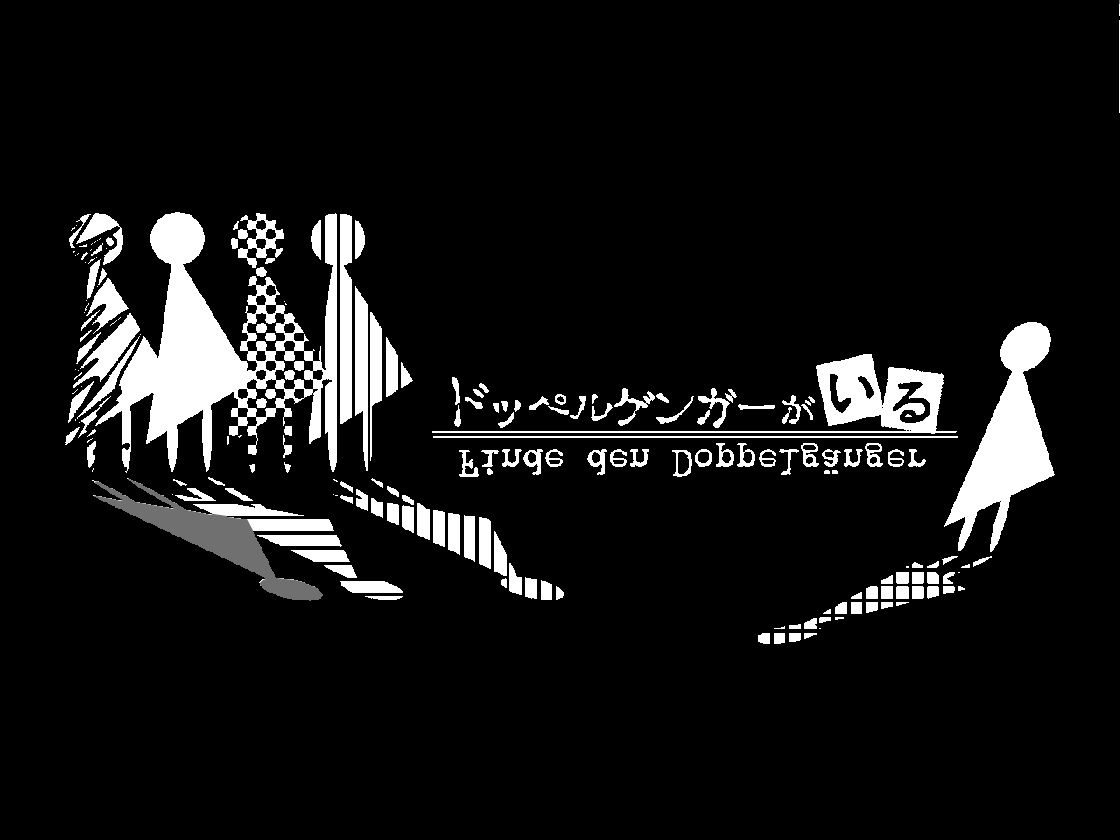 ドッペルゲンガーがいる