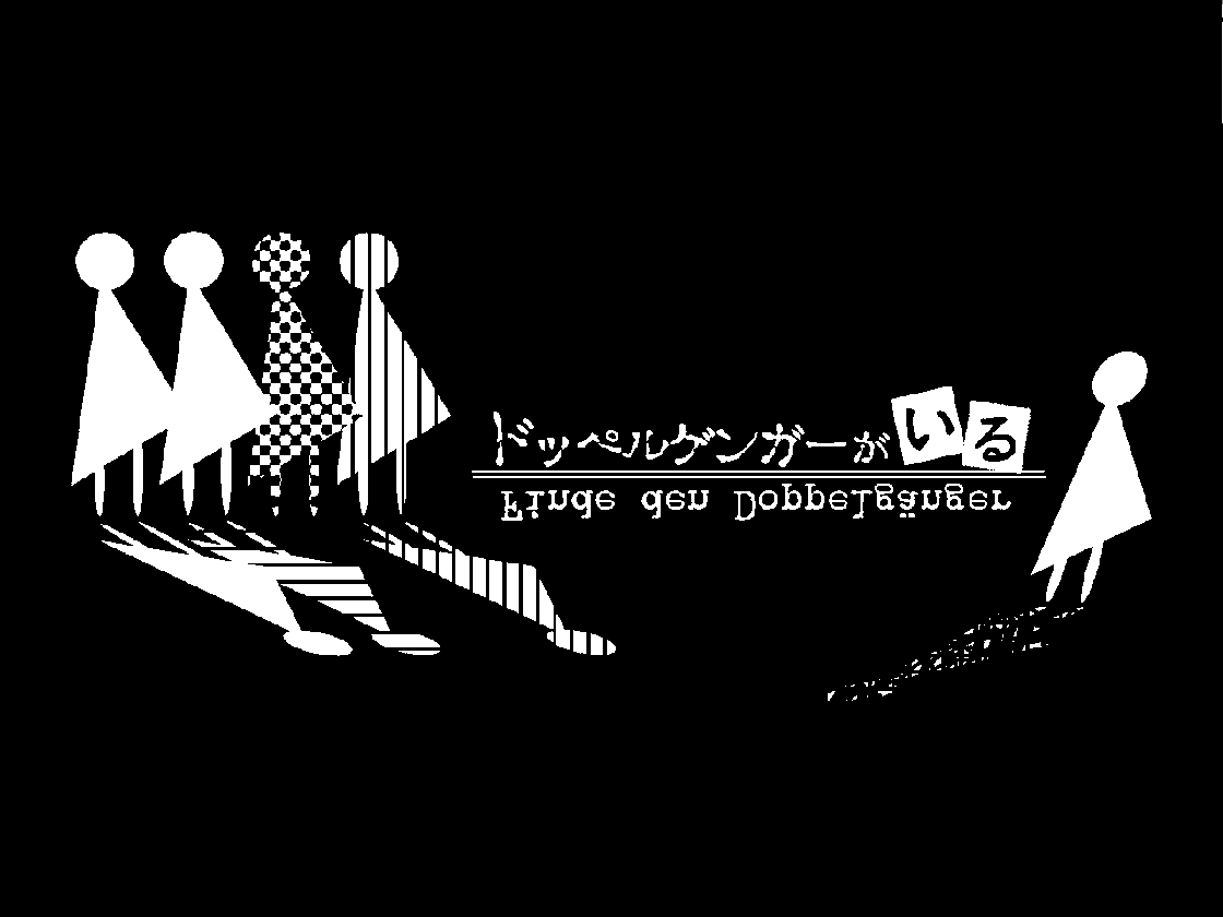 ドッペルゲンガーがいる