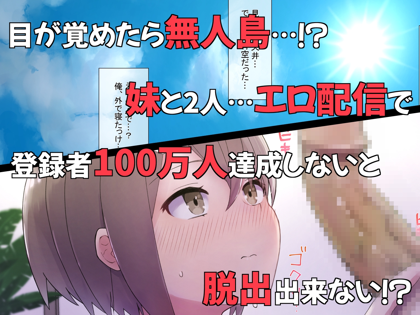 エロチューブ登録者100万人達成しないと助けが来ない無人島に送られた俺たち兄妹