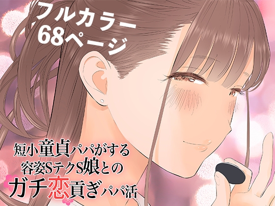 【簡体中文版】短小童貞パパがする容姿SテクS娘とのガチ恋貢ぎパパ活