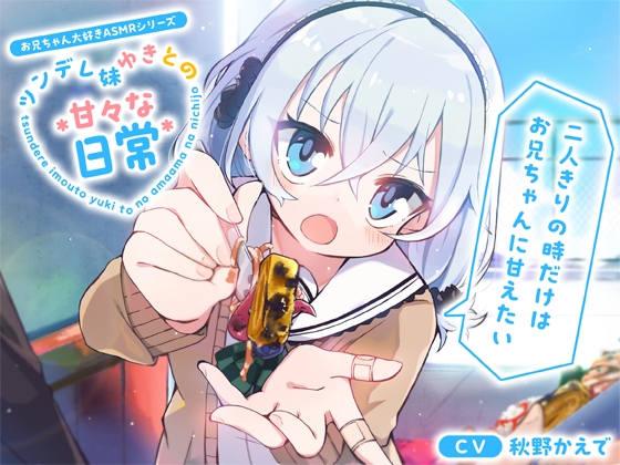 【お兄ちゃん大好きASMRシリーズ】ツンデレ妹ゆきとの甘々な日常～二人きりの時だけはお兄ちゃんに甘えたい～【あ～ん・添い寝・KU100】