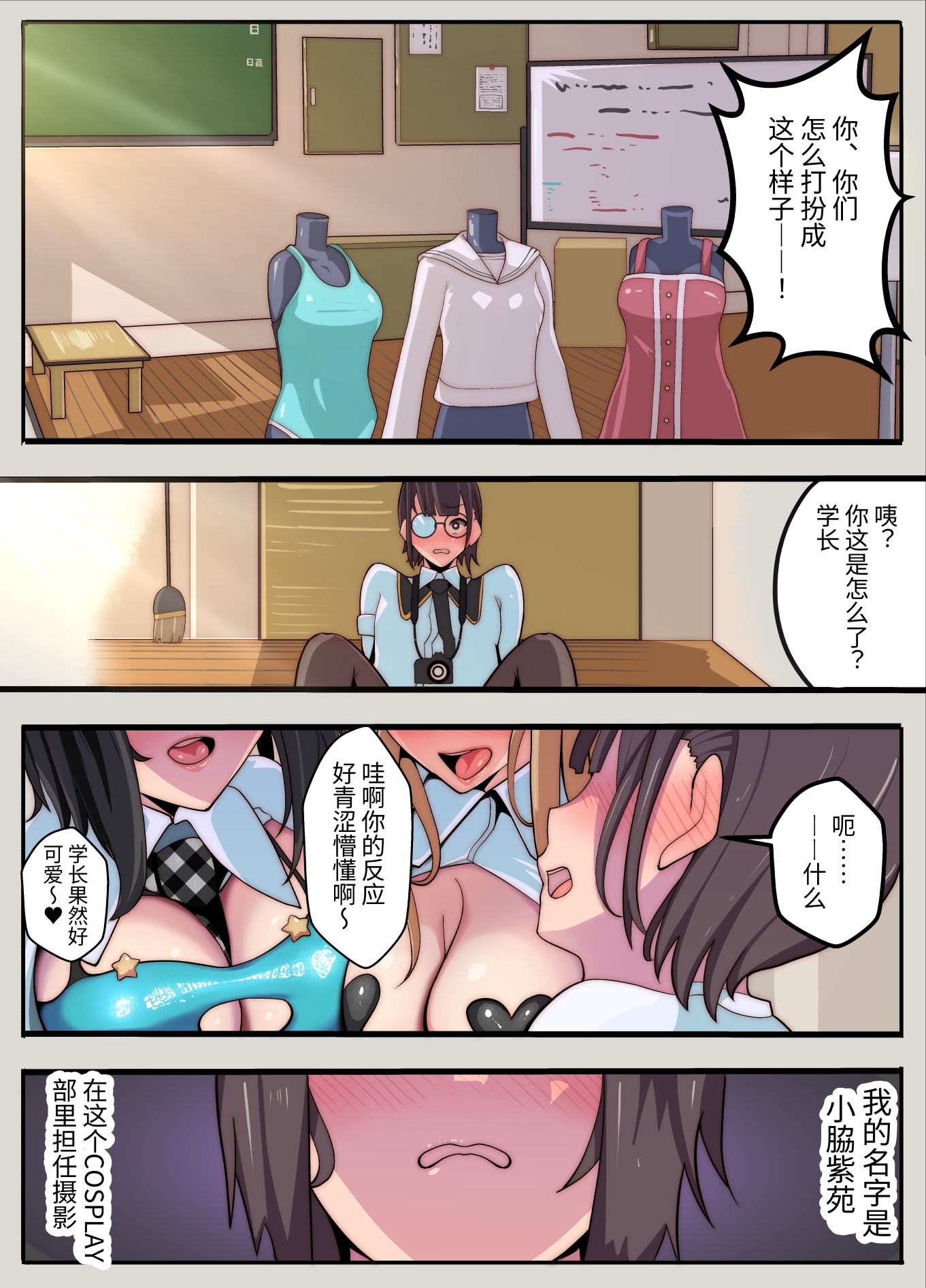 【簡体中文版】コスプレ部のカメコですが、何故か自分がコスプレする話(逆アナル)