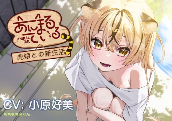 【繁体中文版】【お風呂・耳かき・添い寝ASMR】あにまるている〜トラ娘との新生活〜【CV:小原好美】