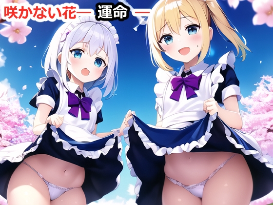 咲かない花―運命―～女を寝取る、ロリと花を拾う、TSする～