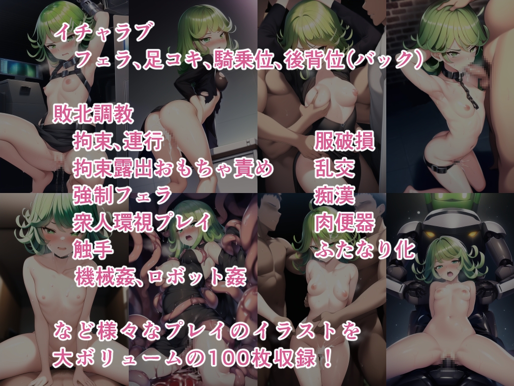 タツマキ敗北調教