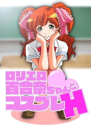 ロリエロ百合奈ちゃんとコスプレH