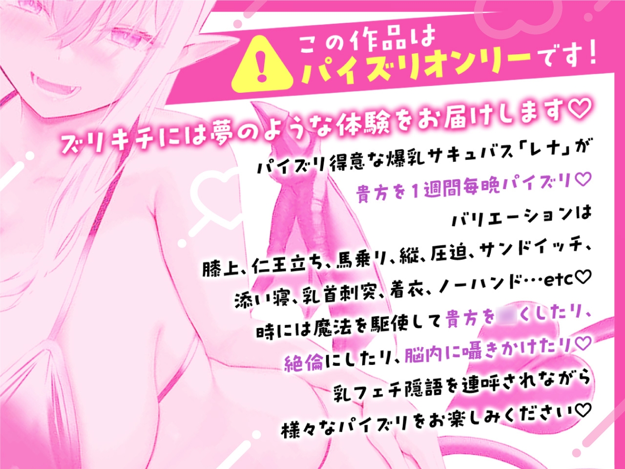パイズリ連呼しながらもっとパイズリしてくれる爆乳サキュバス〜レナのパイズリ搾精週間〜
