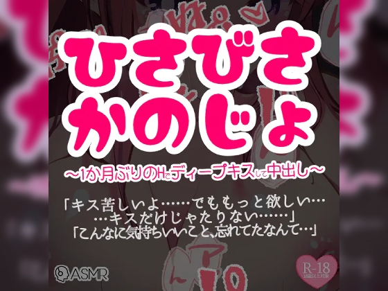 ひさびさ彼女～1か月ぶりのHでディープキスして中出し～