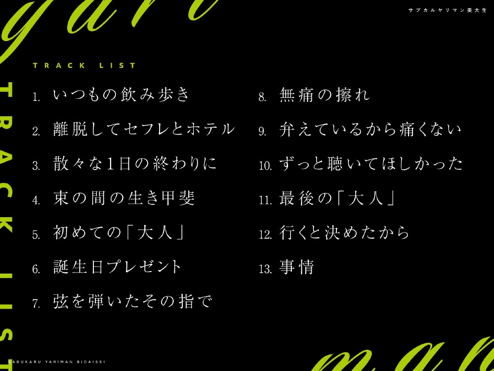 サブカルヤリマン美大生