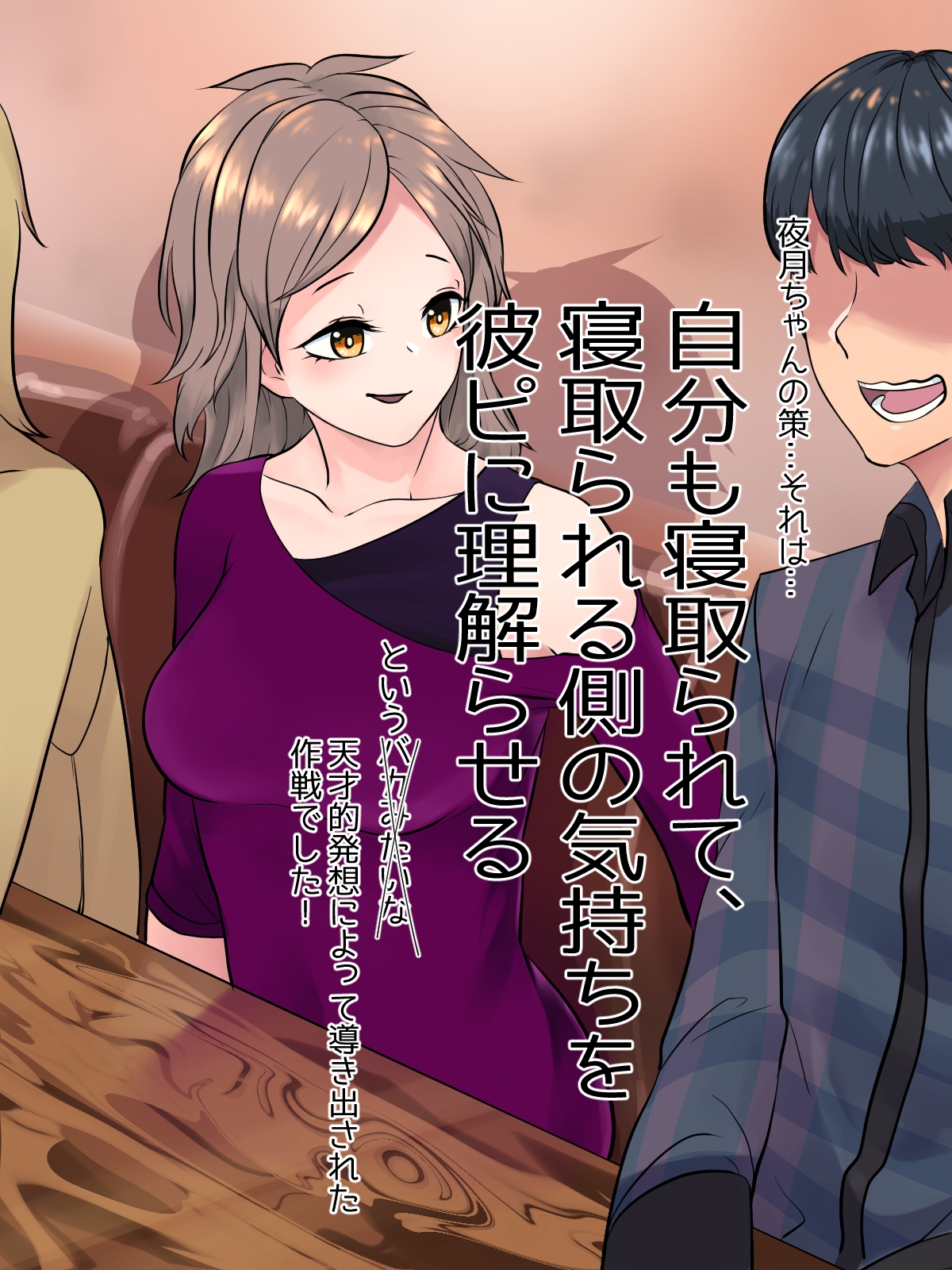 彼ピがNTRモノの竿役だったのでウチもNTRてきていいですよね?