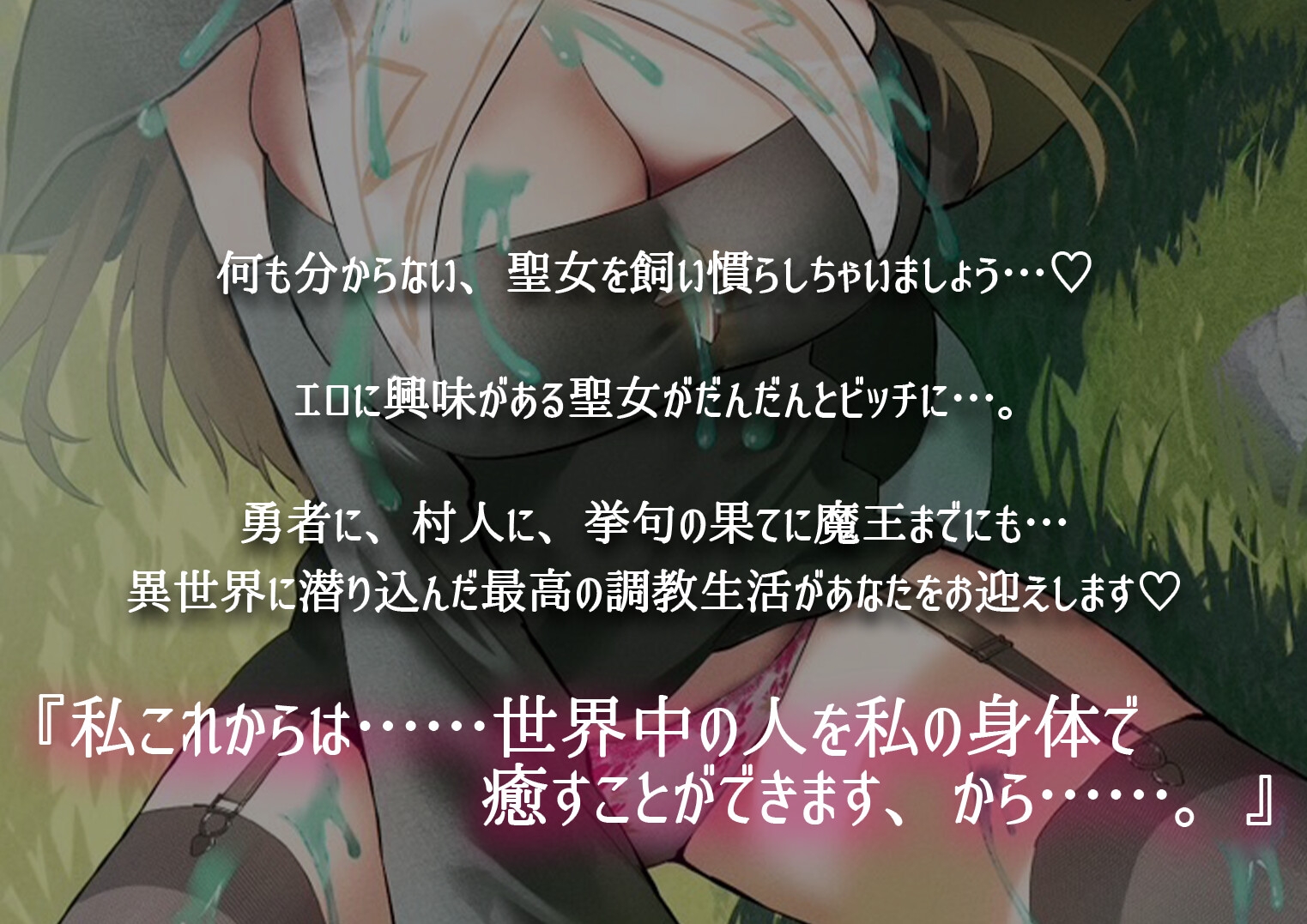 なぜかモンスターじゃなくて聖女をテイムしてしまった件 【バイノーラル/KU100】