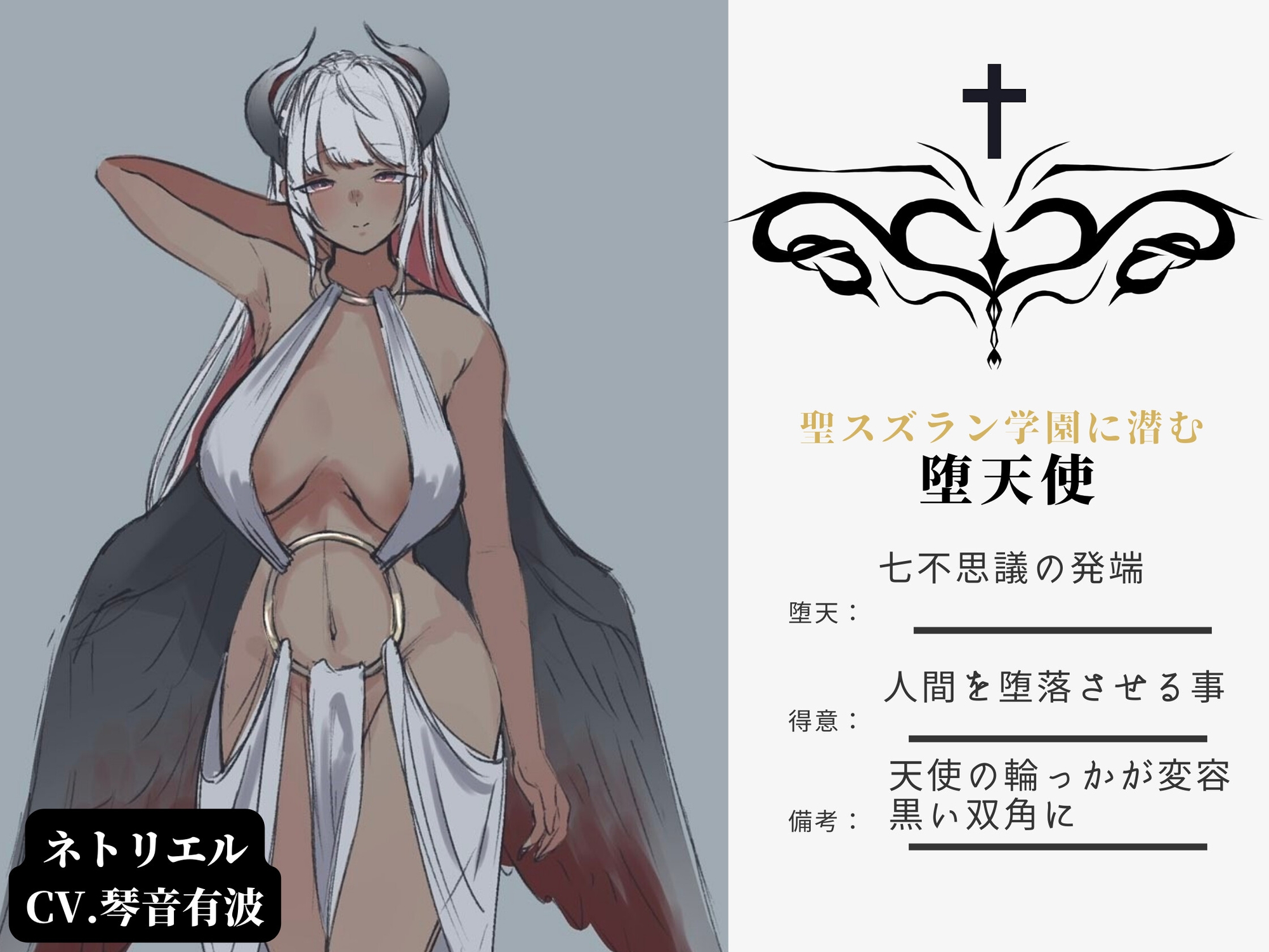 寝取られ受胎告知～堕天使ネトリエルによる彼女NTRオナサポ懺悔～