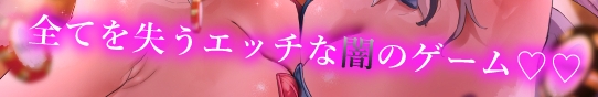 【5/21まで限定特典付き】わる~いバニーとドスケベなオナニー我慢ギャンブル【最強勇者がメロメロ状態に堕ちて、びゅーびゅー敗北射精をしてしまう話】