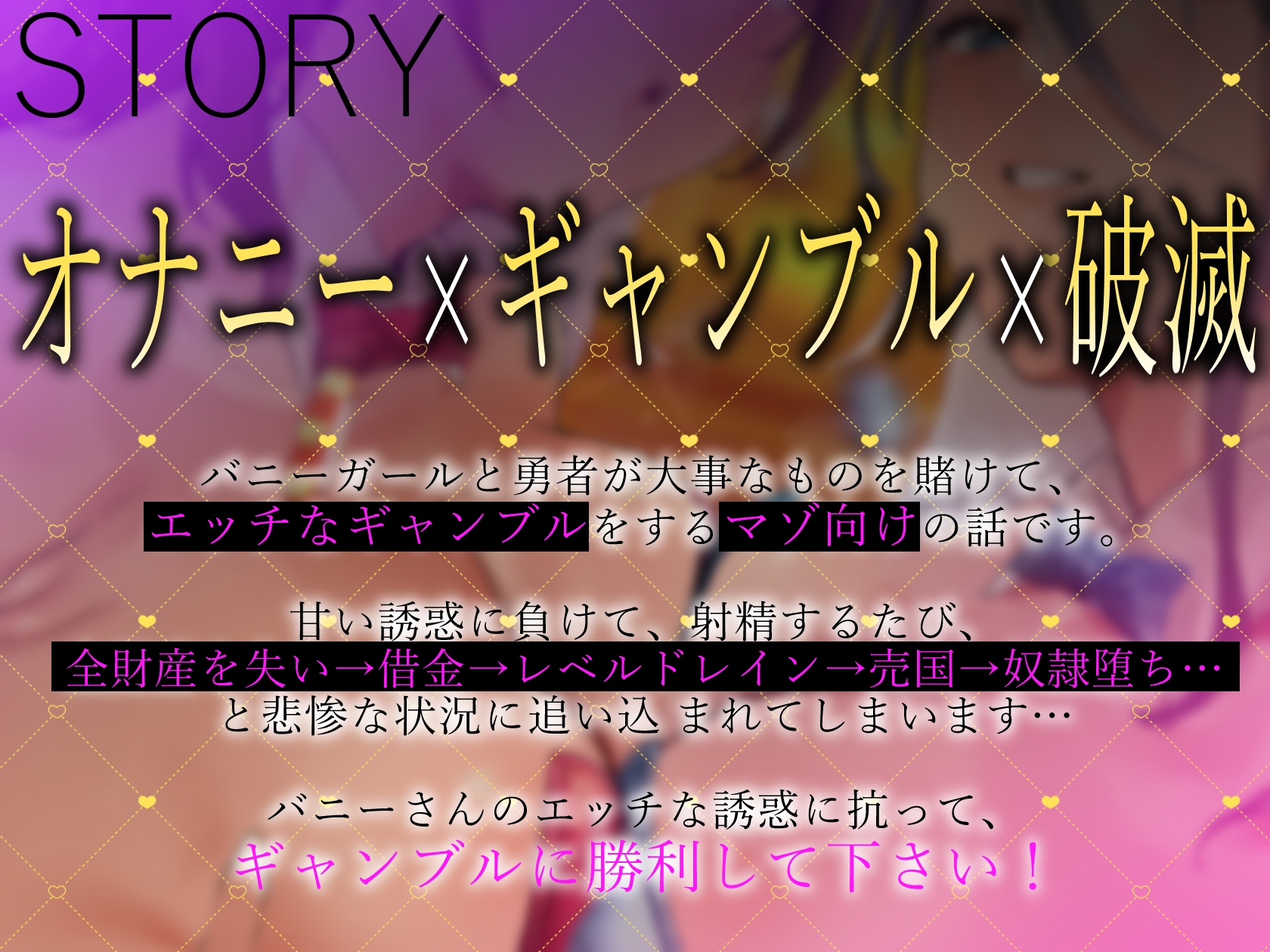 【5/21まで限定特典付き】わる~いバニーとドスケベなオナニー我慢ギャンブル【最強勇者がメロメロ状態に堕ちて、びゅーびゅー敗北射精をしてしまう話】