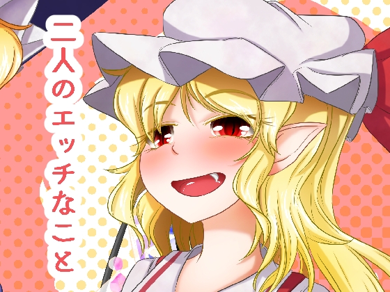 二人のエッチなこと